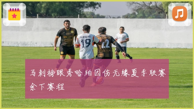 马刺榜眼秀哈珀因伤无缘夏季联赛余下赛程
