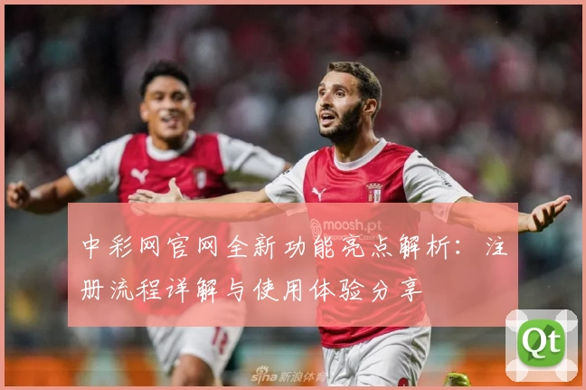 中彩网官网全新功能亮点解析：注册流程详解与使用体验分享