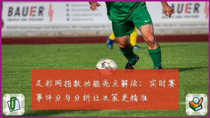 足彩网指数功能亮点解读：实时赛事评分与分析让决策更精准