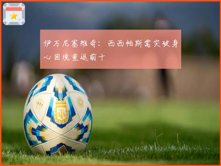 伊万尼塞维奇：西西帕斯需突破身心困境重返前十