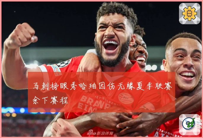 马刺榜眼秀哈珀因伤无缘夏季联赛余下赛程