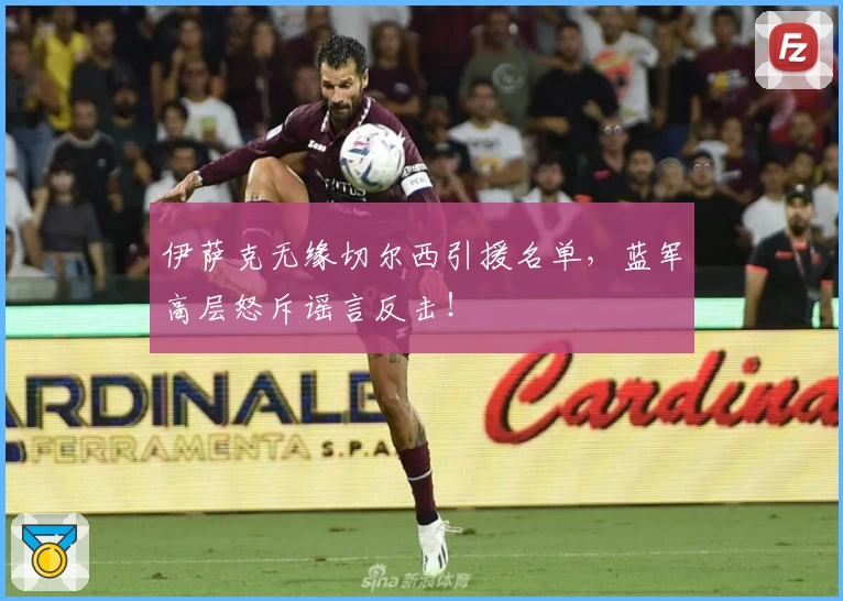 伊萨克无缘切尔西引援名单，蓝军高层怒斥谣言反击！