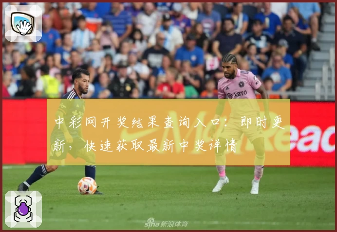 中彩网开奖结果查询入口：即时更新，快速获取最新中奖详情