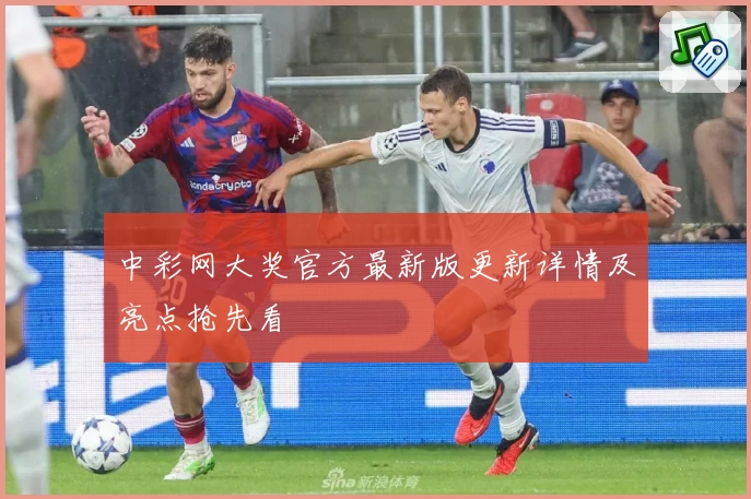 中彩网大奖官方最新版更新详情及亮点抢先看