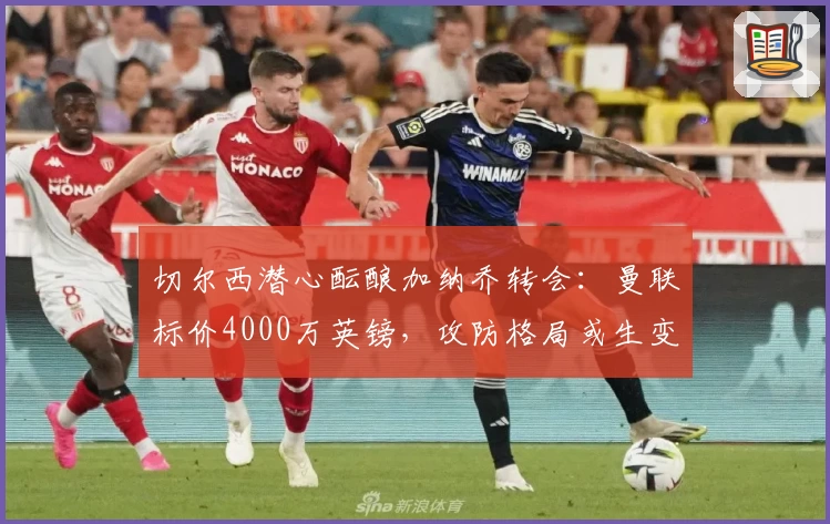 切尔西潜心酝酿加纳乔转会：曼联标价4000万英镑，攻防格局或生变