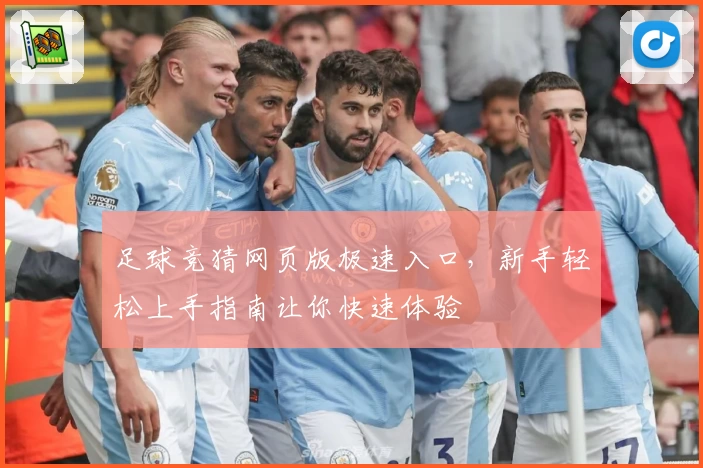 足球竞猜网页版极速入口，新手轻松上手指南让你快速体验