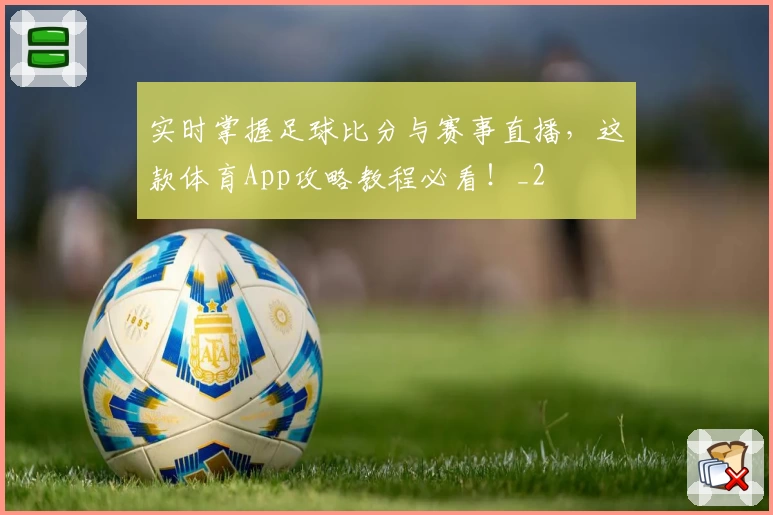 实时掌握足球比分与赛事直播，这款体育App攻略教程必看！_2