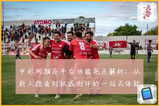 中彩网推荐平台功能亮点解析:从新人指南到权威测评的一站式体验
