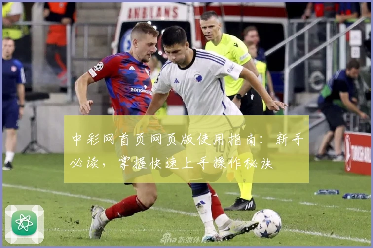 中彩网首页网页版使用指南：新手必读，掌握快速上手操作秘诀