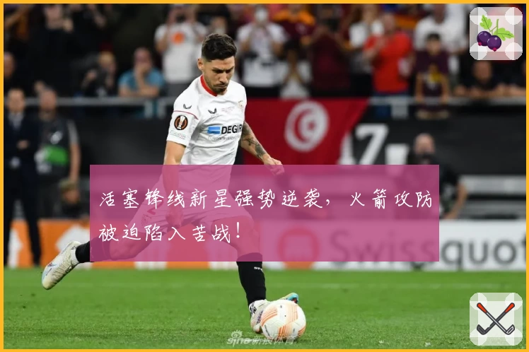 活塞锋线新星强势逆袭，火箭攻防被迫陷入苦战！