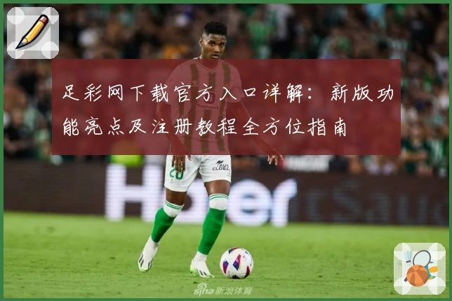足彩网下载官方入口详解：新版功能亮点及注册教程全方位指南