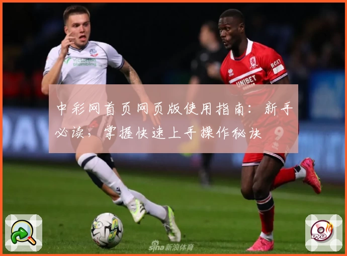 中彩网首页网页版使用指南：新手必读，掌握快速上手操作秘诀