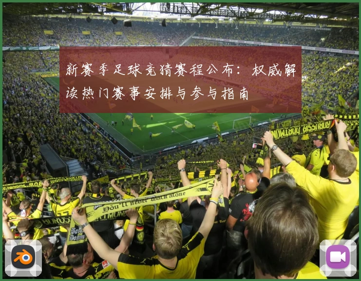 新赛季足球竞猜赛程公布：权威解读热门赛事安排与参与指南