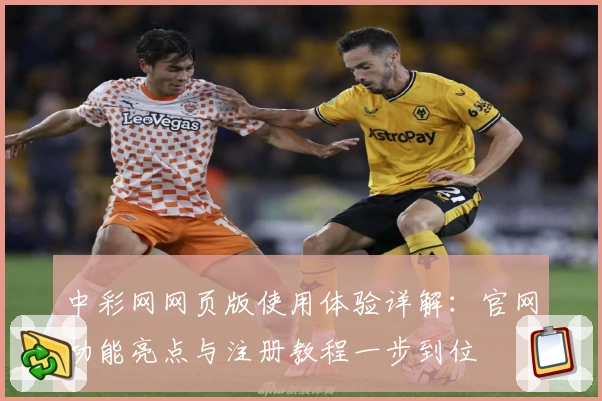 中彩网网页版使用体验详解：官网功能亮点与注册教程一步到位