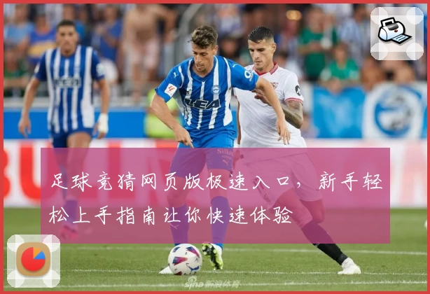 足球竞猜网页版极速入口，新手轻松上手指南让你快速体验