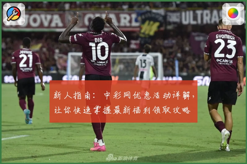 新人指南：中彩网优惠活动详解，让你快速掌握最新福利领取攻略