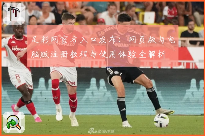 足彩网官方入口发布：网页版与电脑版注册教程与使用体验全解析